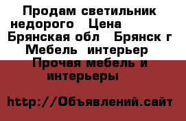 Продам светильник недорого › Цена ­ 1 500 - Брянская обл., Брянск г. Мебель, интерьер » Прочая мебель и интерьеры   